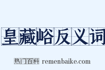 皇藏峪反义词是什么意思的图片